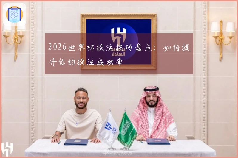 2026世界杯投注技巧盘点：如何提升你的投注成功率