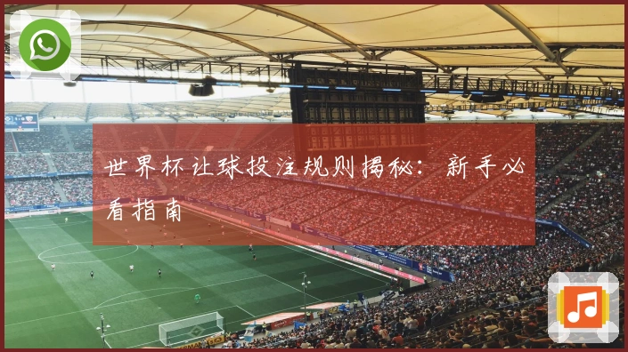 世界杯让球投注规则揭秘：新手必看指南